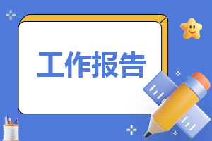 总结报告怎么写？学期总结报告的格式及范文