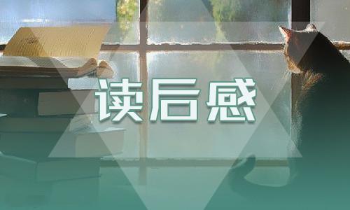 朝花夕拾读书心得体会和收获（最新8篇） 《朝花夕拾》读书心得体会