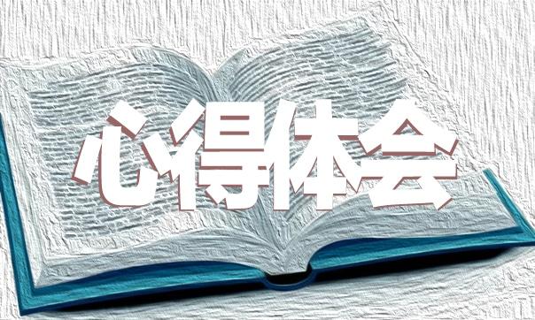 新2022高二读书心得感想范本5篇 新2022高二读书心得感想范本5篇怎么写