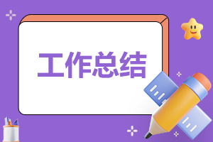 医院一周工作总结通用6篇 医院一周工作总结通用6篇怎么写