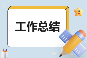 办公室文员一周总结8篇 办公室文员一周总结8篇怎么写