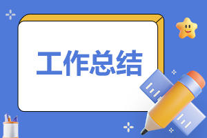 一周总结及报告大全5篇 一周总结报告怎么写?