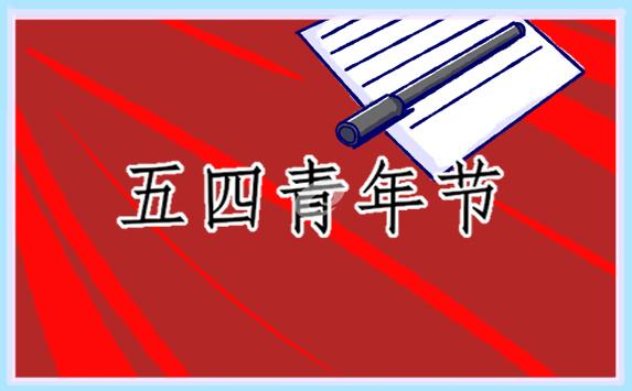 关于五四青年节演讲稿(通用19篇)