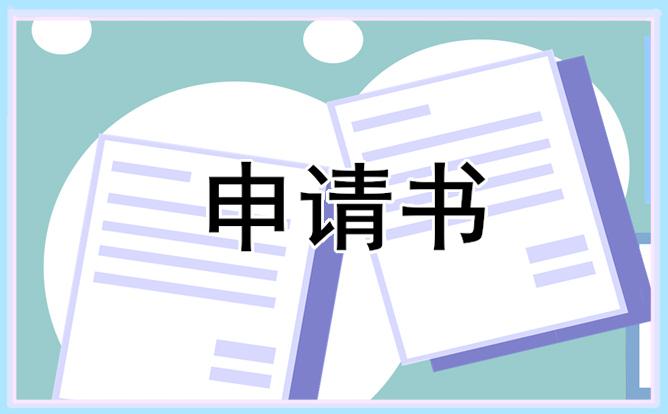 大学生转正申请书 大学生转正申请书2023最新版