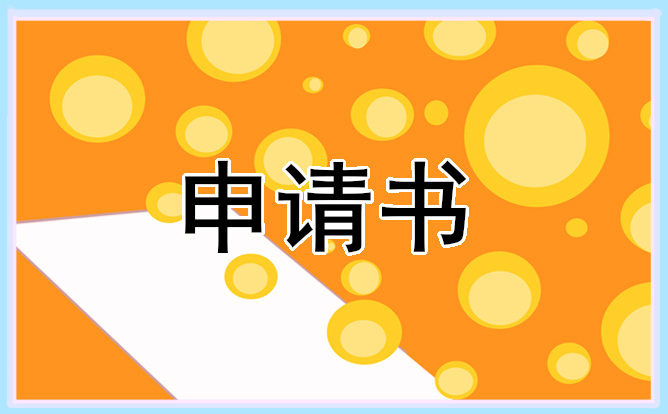 初中生奖学金申请书600字范文 初中生奖学金申请书600字范文大全