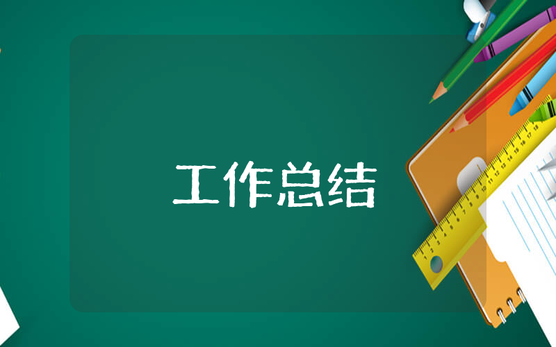 大学军训个人工作总结 大学军训个人工作总结范文