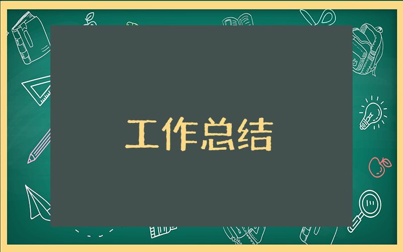 会计人员个人总结 会计人员个人总结范文