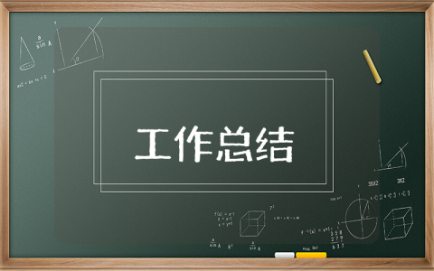 大班下学期保育员个人工作总结范文 大班下学期保育员个人工作总结范文大全