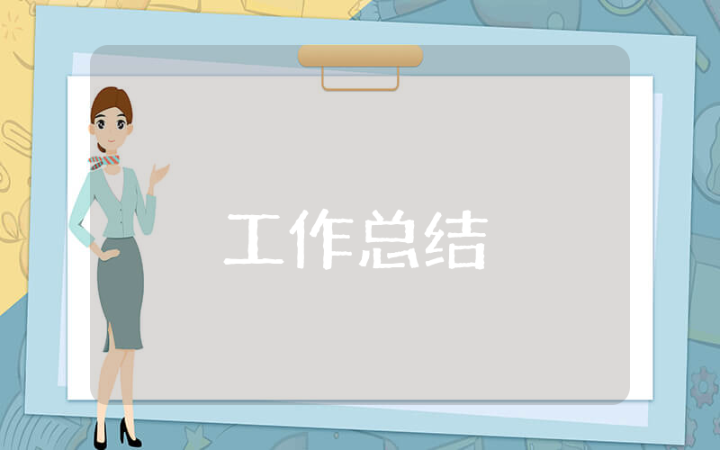 主办会计转正个人工作总结 主办会计转正个人工作总结怎么写