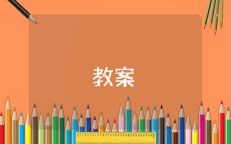 幼儿园小班数学教案《三角形》精选4篇