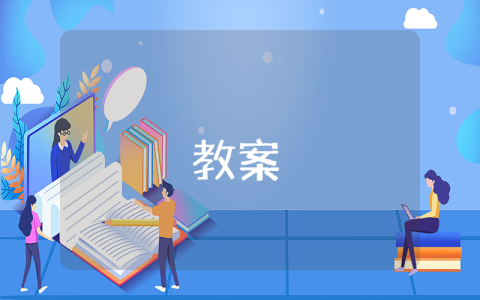 小班科学活动奇妙的溶解教案优秀9篇