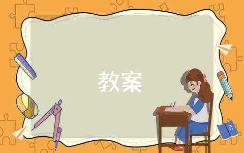 幼儿园中班音乐律动活动教案【优秀8篇】