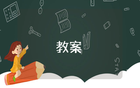 小学一年级语文教案（最新6篇）