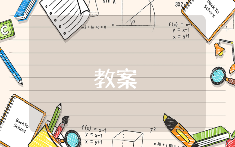 小学一年级数学教案【优秀7篇】