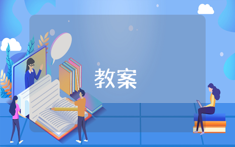 小学二年级数学教案（最新4篇）