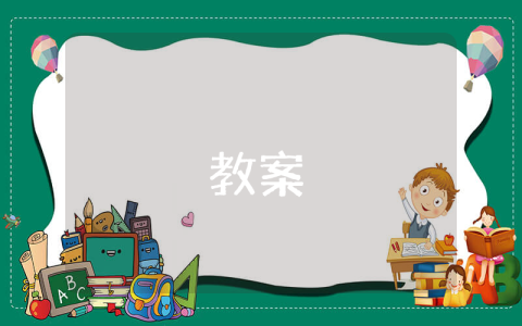 小学三年级语文《寒食》原文、教案及教学反思【优秀3篇】