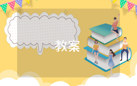 三年级语文下册：《卖木雕的少年》教学设计（优秀8篇）