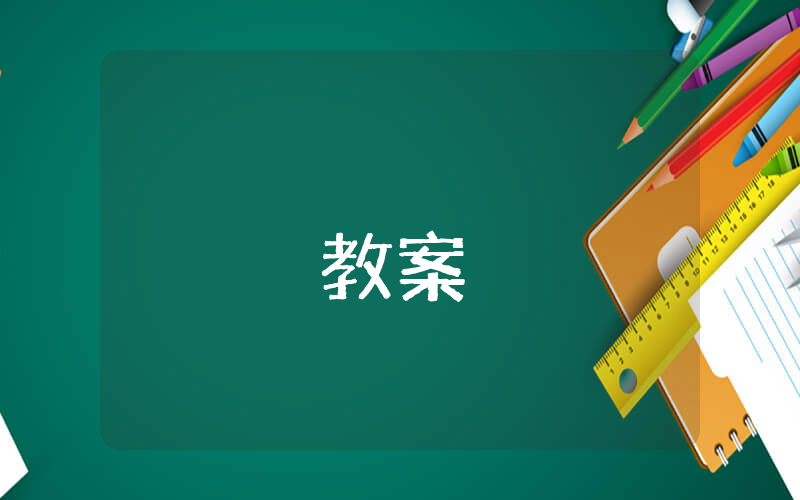 小学四年级数学教案（精选5篇）