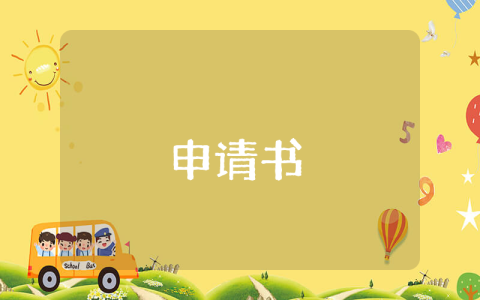 大学生助学金申请书800字【最新3篇】