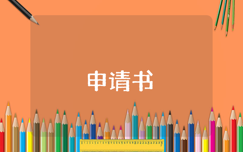 高中学生助学金申请书（优秀9篇）