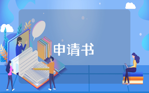 大学转专业申请书【10篇】