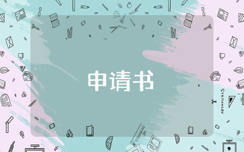 教师转正申请书（4篇）