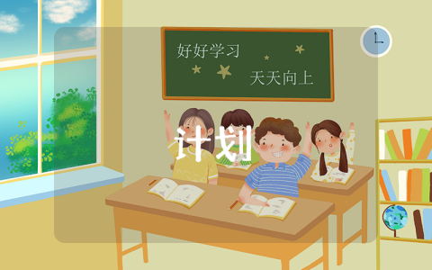 学校学期工作计划最新9篇