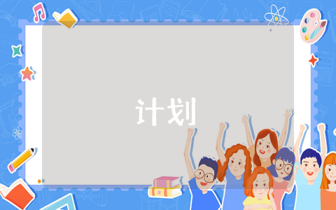 幼儿园中班下学期班级工作计划【通用8篇】