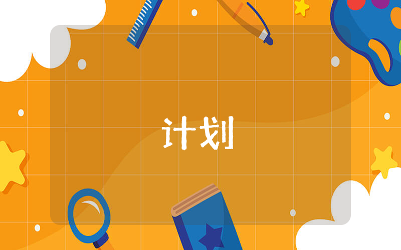 小学三年级教学计划（精选3篇）