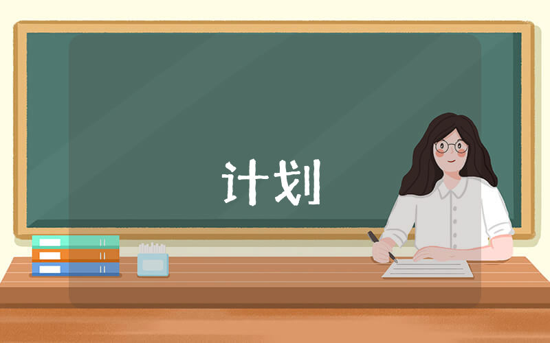 大学生读书计划【优秀4篇】