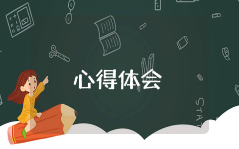 学习师德修养的收获心得优秀6篇