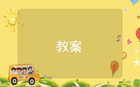 高三上册语文第八课《咬文嚼字》课文原文、教案及知识