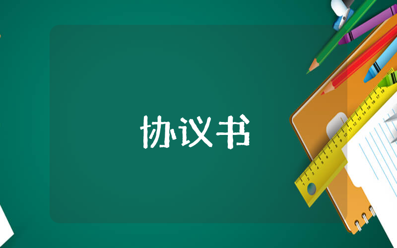 借款协议书【最新8篇】