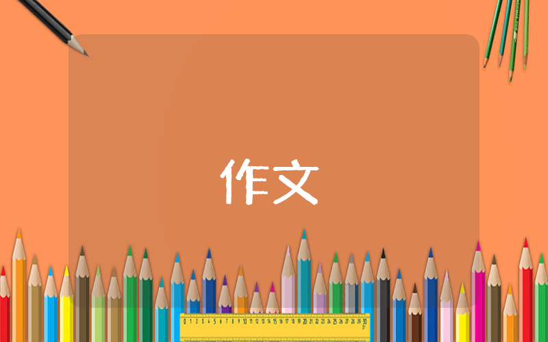 小学六年级500字优秀作文优秀8篇