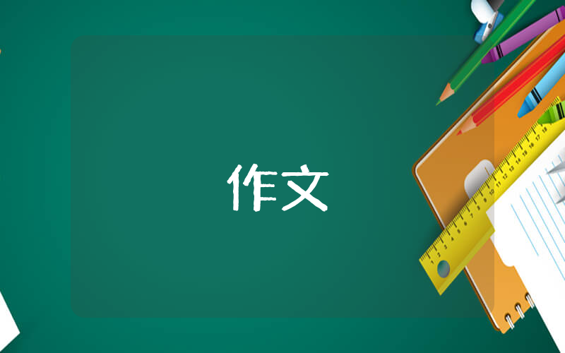 坚持为题800字高一作文记叙文（优秀4篇）