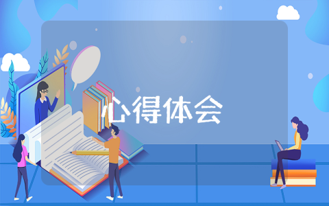 学习的心得体会（最新10篇）