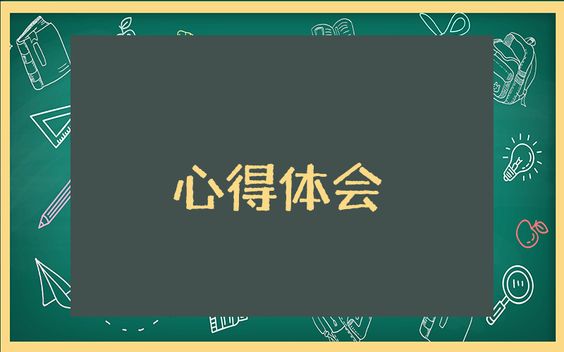 学习心得体会（优秀4篇）