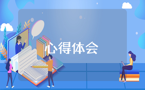 学习心得体会格式（优秀8篇）