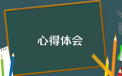 职业体验感悟心得体会（精选8篇）