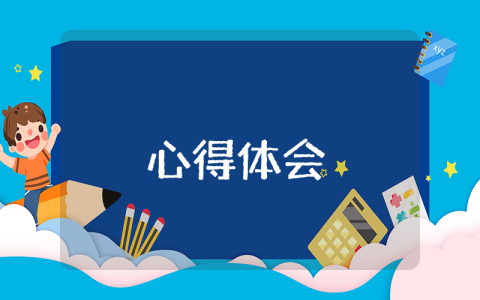 入党党课学习心得体会（最新4篇）