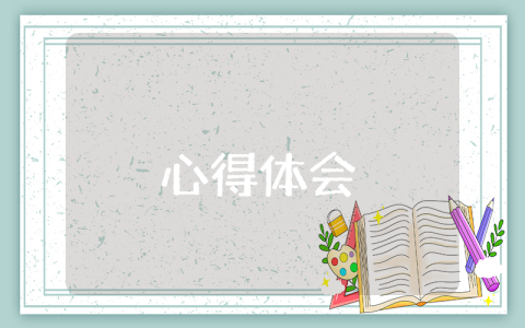 新时代中国特色社会主义思想学习心得体会最新4篇