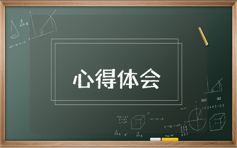 警示教育片心得体会2022