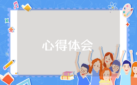 小学音乐新课程标准2022年心得体会（优秀9篇）