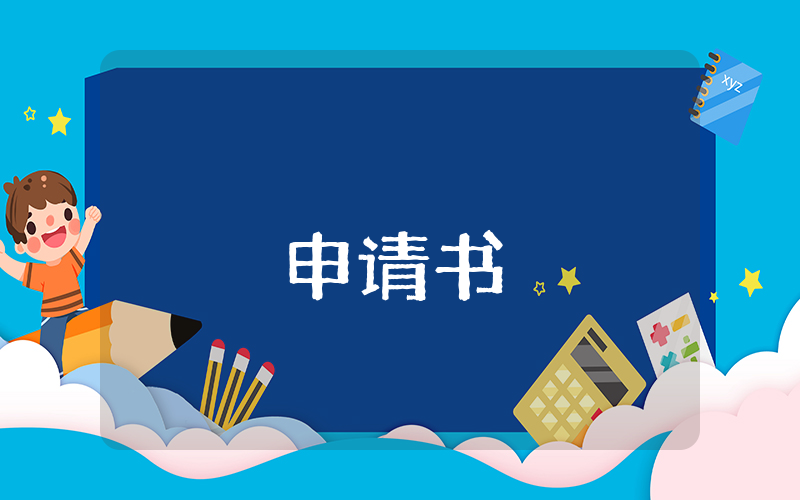 小学转学申请书经典（通用9篇）