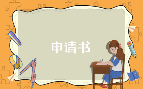 入学申请书（最新3篇）