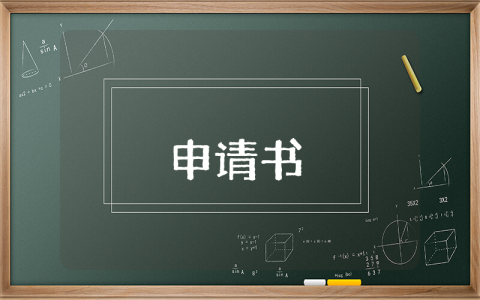 励志奖学金申请书【最新9篇】