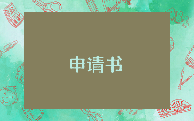 公司刻章申请书（优秀5篇）