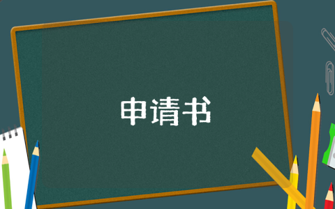 分户申请书范文精选10篇