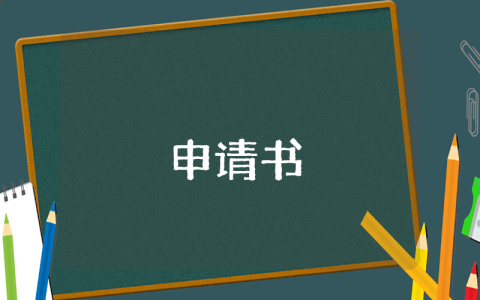 农村村民大病补助申请书（通用8篇）