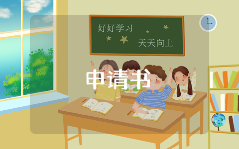 幼儿园入学申请书优秀5篇